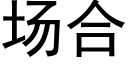 场合 (黑体矢量字库)