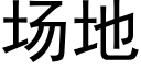 场地 (黑体矢量字库)