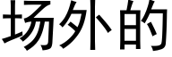 场外的 (黑体矢量字库)