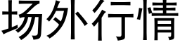 场外行情 (黑体矢量字库)