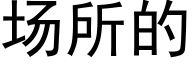 場所的 (黑體矢量字庫)