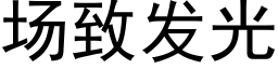 场致发光 (黑体矢量字库)