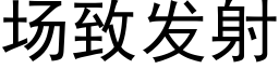 场致发射 (黑体矢量字库)