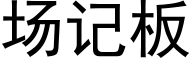 場記闆 (黑體矢量字庫)