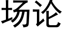 场论 (黑体矢量字库)