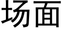 场面 (黑体矢量字库)