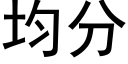 均分 (黑体矢量字库)