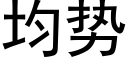 均勢 (黑體矢量字庫)