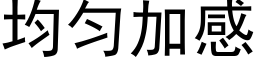 均匀加感 (黑体矢量字库)