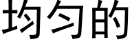 均勻的 (黑體矢量字庫)