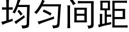 均勻間距 (黑體矢量字庫)