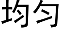 均匀 (黑体矢量字库)