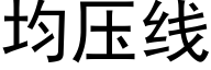 均壓線 (黑體矢量字庫)
