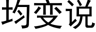 均变说 (黑体矢量字库)