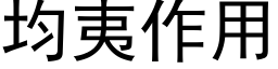 均夷作用 (黑体矢量字库)