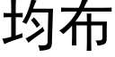 均布 (黑体矢量字库)