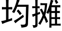 均摊 (黑体矢量字库)