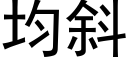 均斜 (黑体矢量字库)