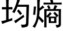 均熵 (黑体矢量字库)