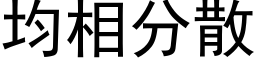 均相分散 (黑体矢量字库)