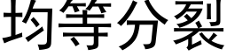 均等分裂 (黑体矢量字库)