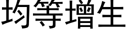 均等增生 (黑体矢量字库)