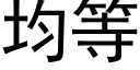 均等 (黑体矢量字库)