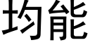 均能 (黑体矢量字库)