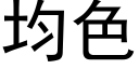 均色 (黑体矢量字库)