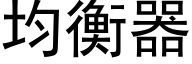 均衡器 (黑體矢量字庫)