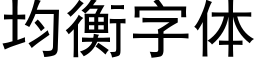 均衡字體 (黑體矢量字庫)