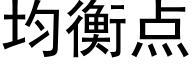 均衡點 (黑體矢量字庫)