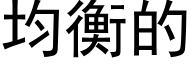 均衡的 (黑体矢量字库)