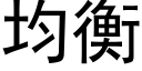 均衡 (黑體矢量字庫)