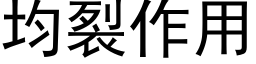 均裂作用 (黑體矢量字庫)