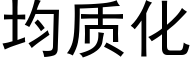 均质化 (黑体矢量字库)