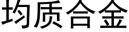 均質合金 (黑體矢量字庫)