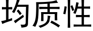 均质性 (黑体矢量字库)