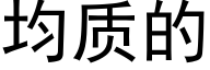 均质的 (黑体矢量字库)