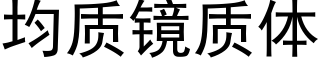 均质镜质体 (黑体矢量字库)