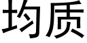 均质 (黑体矢量字库)