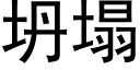 坍塌 (黑體矢量字庫)