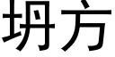 坍方 (黑体矢量字库)