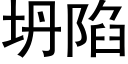 坍陷 (黑体矢量字库)