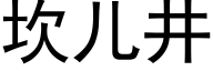 坎兒井 (黑體矢量字庫)