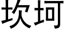 坎坷 (黑体矢量字库)