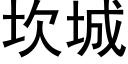 坎城 (黑體矢量字庫)