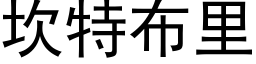 坎特布裡 (黑體矢量字庫)