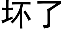 坏了 (黑体矢量字库)