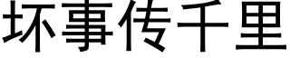 壞事傳千裡 (黑體矢量字庫)